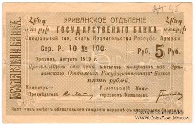 Чек 5 рублей 1919 г. БРАК