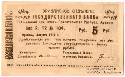 Чек 5 рублей 1919 г. БРАК
