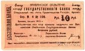 Чек 10 рублей 1919 г. БРАК