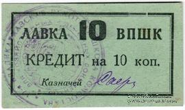 10 копеек 1926 г. (Владикавказ)