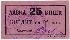 25 копеек 1926 г. (Владикавказ)