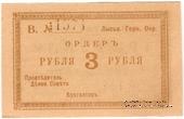 3 рубля 1918 г. (Лысьва) БРАК