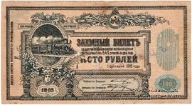 100 рублей 1918 г. ОБРАЗЕЦ