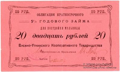 20 рублей 1922 г. (Висимо-Уткинск)
