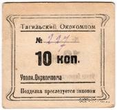 10 копеек 1924 г. (Нижний Тагил)