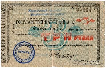3 рубля 1918 г. (Владикавказ)