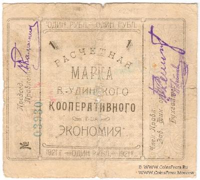1 рубль 1921 г. (Верхнеудинск) БРАК