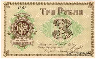 3 рубля б/д (Болшево)
