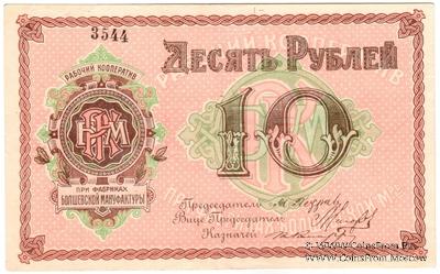 10 рублей б/д (Болшево)