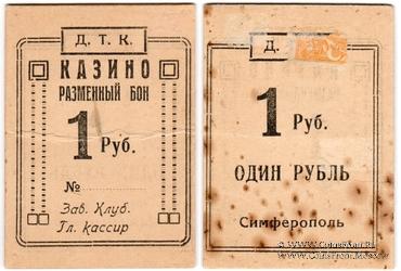 1 рубль 1924 г. (Симферополь)