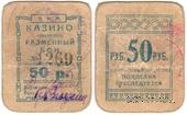 50 рублей б/д (Симферополь)