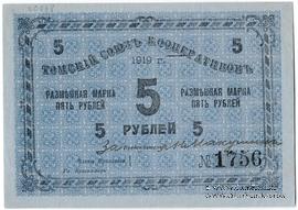 5 рублей 1919 г. (Томск)