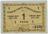 1 рубль 1919 г. (Томск)