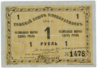 1 рубль 1919 г. (Томск)