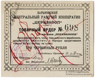 3 рубля 1923 г. (Харьков) ОБРАЗЕЦ