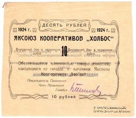 10 рублей 1924 г. (Якутск)