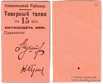 15 копеек 1925 г. (Снежное)