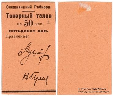 50 копеек 1925 г. (Снежное)