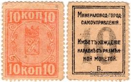 10 копеек 1918 г. (МинВоды)