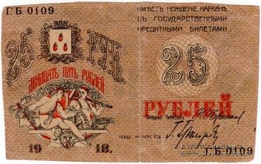25 рублей 1918 г. (Баку) БРАК