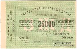 25.000 рублей б/д (Тифлис)