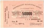 50.000 рублей б/д (Тифлис)