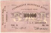 100.000 рублей б/д (Тифлис)