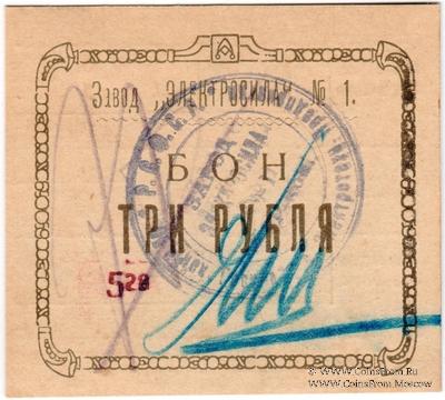 3 рубля 1922 г. (Харьков)