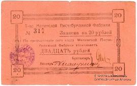 20 рублей б/д (Малин)