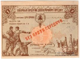 1 рубль 1920 г. (Баку)
