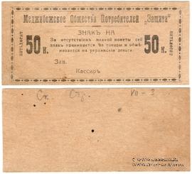 50 копеек 1918 г. (Меджибож)