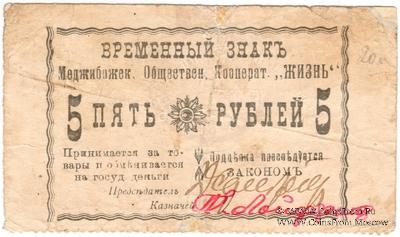 5 рублей 1918 г. (Меджибож)