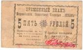 5 рублей 1918 г. (Меджибож)