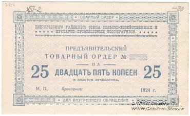 25 копеек 1924 г. (Новгород)