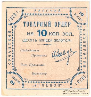 10 копеек 1923 г. (Сучан)
