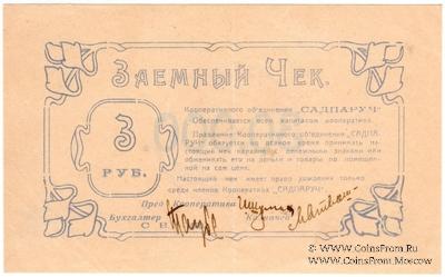 3 рубля 1923 г. (Николаев)