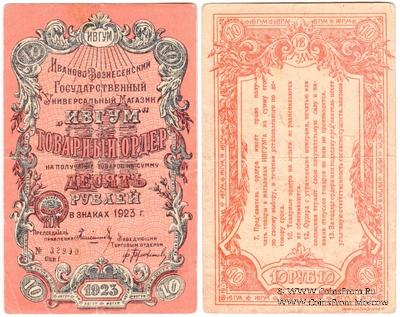 10 рублей 1923 г. (Иваново-Вознесенск)