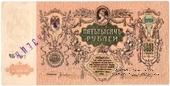 5.000 рублей 1919 г. ОБРАЗЕЦ