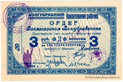 3 рубля золотом 1924 г. (Житомир)