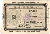 50 копеек 1923 г. (Орёл)