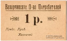 1 рубль б/д (Базарчик (Почтовое))