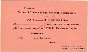 15 червонных рублей 1923 г. (Минск) ОБРАЗЕЦ