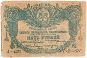 5 рублей 1918 г. ФАЛЬШИВЫЙ