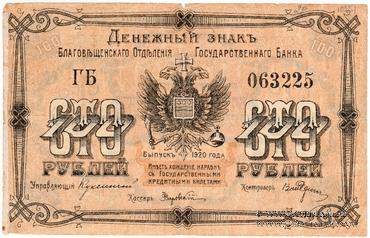 100 рублей 1920 г. (Благовещенск)