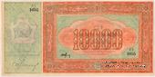 10.000 рублей 1920 г. БРАК
