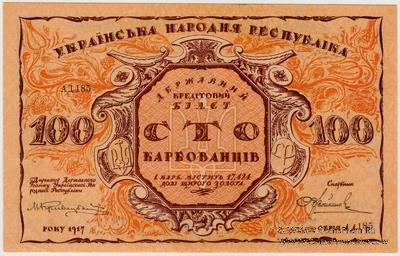 100 карбованцев 1917 г. БРАК