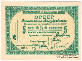 5 копеек золотом 1924 г. (Житомир)