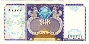 100 сумов 1994 г. БРАК