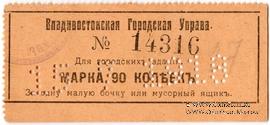 90 копеек 1918 г. (Владивосток)