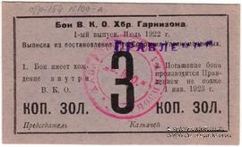 3 копейки золотом 1922 г. (Хабаровск)